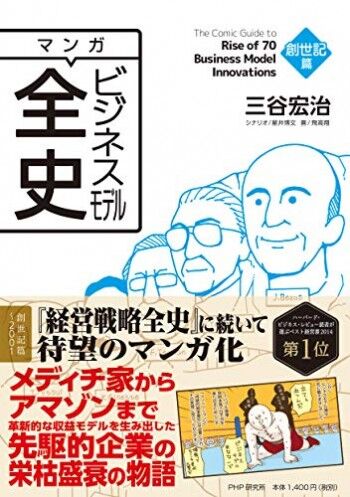 マンガ ビジネスモデル全史 創世記篇 マンガビジネスモデル全史
