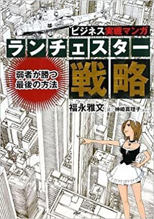 ビジネス実戦マンガ ランチェスター戦略 弱者が勝つ最後の方法