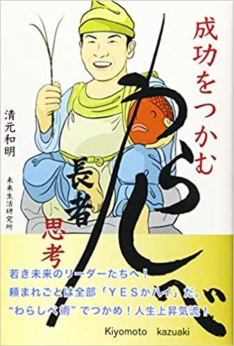 成功をつかむ『わらしべ長者』思考【Amazon.co.jp 限定】