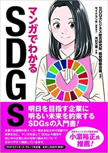 マンガでわかるSDGs 
