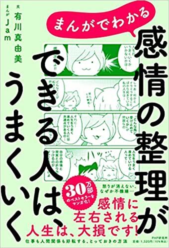まんがでわかる  感情の整理ができる人は、うまくいく