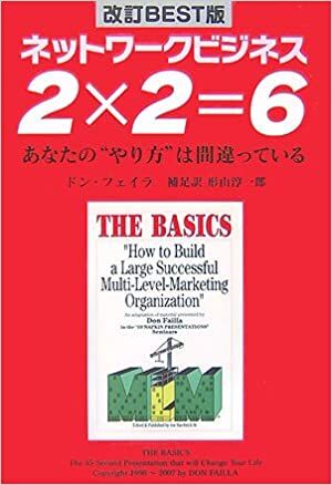 ネットワークビジネス2×2=6 