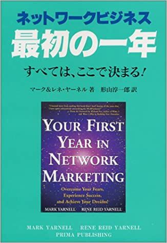 ネットワークビジネス 最初の一年