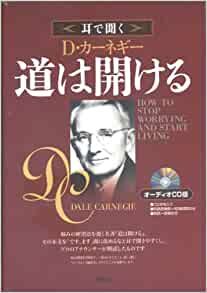 耳で聞く「道は開ける」CD
