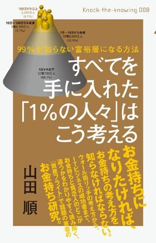 9%が知らない富裕層になる方法 すべてを手に入れた「1%の人々」はこう考える
