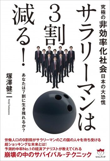 究極の《非効率化社会》日本の大恐慌 サラリーマンは3割減る! あなたは7割に生き残れるか? 
