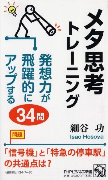 メタ思考トレーニング 発想力が飛躍的にアップする34問