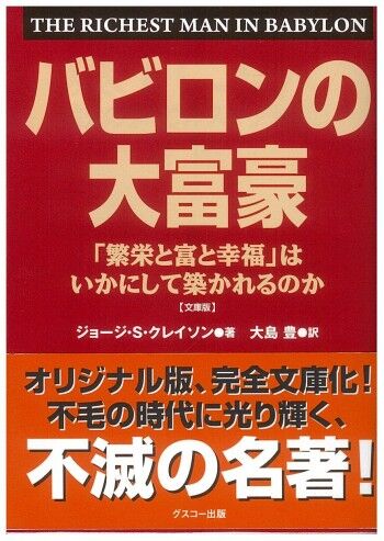 バビロンの大富豪～「繁栄と富と幸福」はいかにして築かれるか