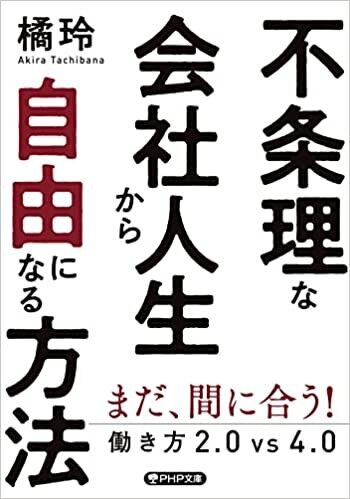 不条理な会社人生から自由になる方法 働き方2.0vs4.0