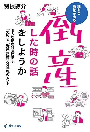 倒産した時の話をしようか 8人の倒産社長に学ぶ「失敗」を「資産」に変える挑戦のヒント