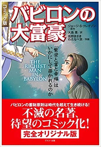 コミック版 バビロンの大富豪
