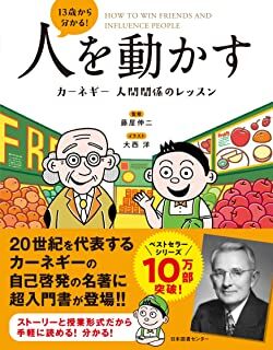 13歳から分かる! 人を動かす カーネギー 人間関係のレッスン