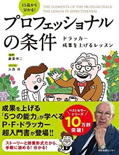 13歳から分かる! プロフェッショナルの条件 ドラッカー 成果を上げるレッスン