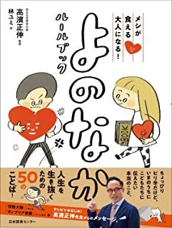 メシが食える大人になる! よのなかルールブック  