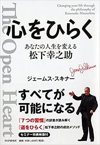 心をひらく あなたの人生を変える松下幸之助