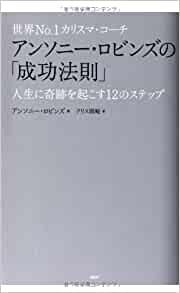 世界No.1カリスマ・コーチ アンソニー・ロビンズの「成功法則」