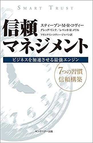 信頼マネジメント  