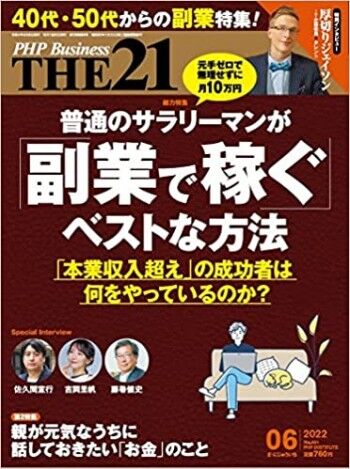 THE21 2022年6月号[普通のサラリーマンが「副業で稼ぐ」ベストな方法] 