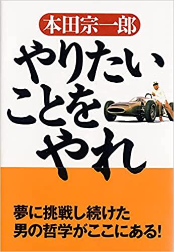 やりたいことをやれ