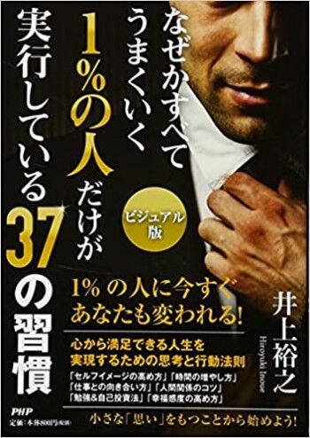 なぜかすべてうまくいく [ビジュアル版]1%の人だけが実行している37の習慣 
