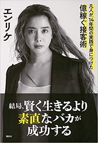 結局、賢く生きるより素直なバカが成功する 凡人が、14年間の実践で身につけた億稼ぐ接客術