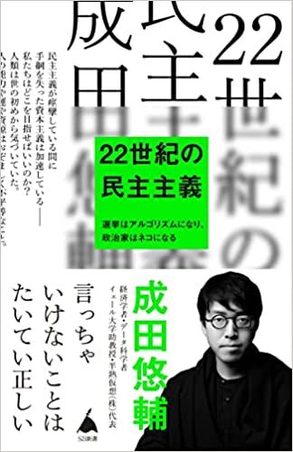 22世紀の民主主義 選挙はアルゴリズムになり、政治家はネコになる 