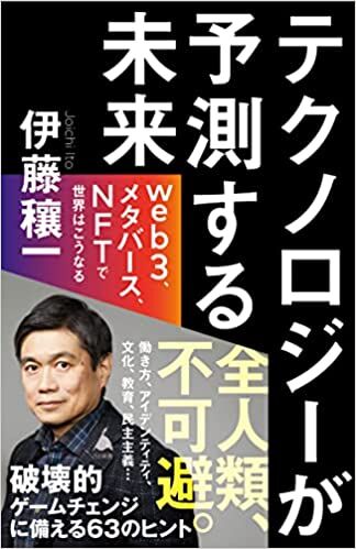 テクノロジーが 予測する未来 web3、メタバース、NFTで世界はこうなる
