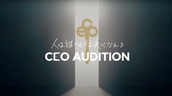 CEOオーディション