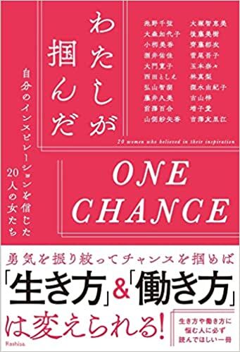 わたしが掴んだONE CHANCE ー 自分のインスピレーションを信じた20人の女たち ー