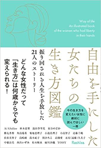 自由を手にした女たちの生き方図鑑 振り回される人生を手放した21人のストーリー