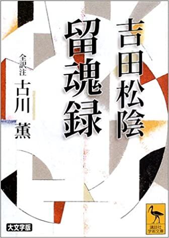 吉田松陰 留魂録 