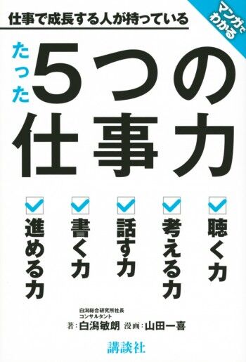 仕事で成長する人が持っている　たった5つの仕事力