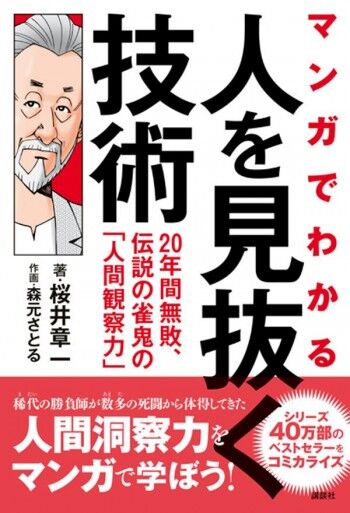 人を見抜く技術　20年間無敗、伝説の雀鬼の「人間観察力」