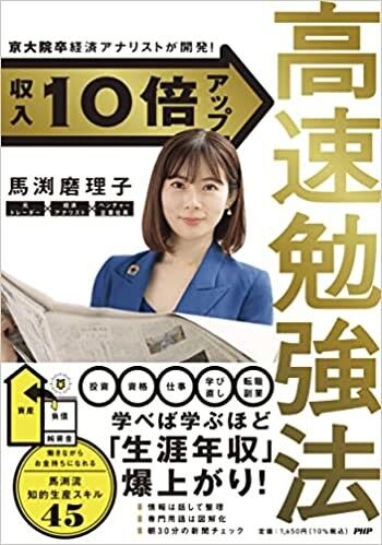 京大院卒経済アナリストが開発！ 収入10倍アップ高速勉強法