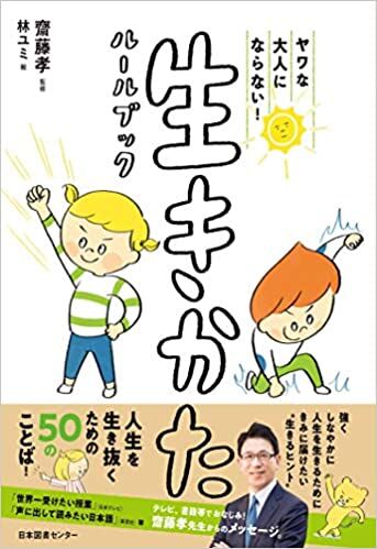 ヤワな大人にならない! 生きかたルールブック