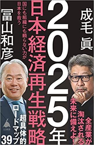 2025年日本経済再生戦略