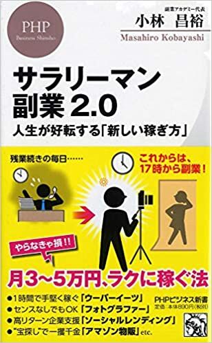 サラリーマン副業2.0 人生が好転する「新しい稼ぎ方」