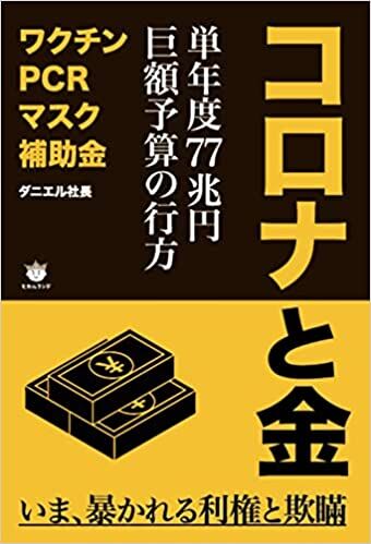 コロナと金 単年度77兆円巨額予算の行方