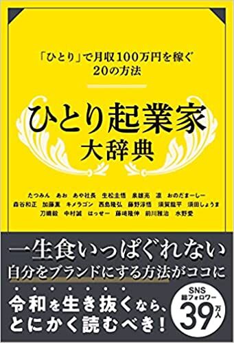 ひとり起業家大辞典