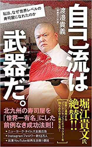 自己流は武器だ。 私は、なぜ世界レベルの寿司屋になれたのか