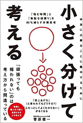 本当に大事なことに集中するために　小さく分けて考える