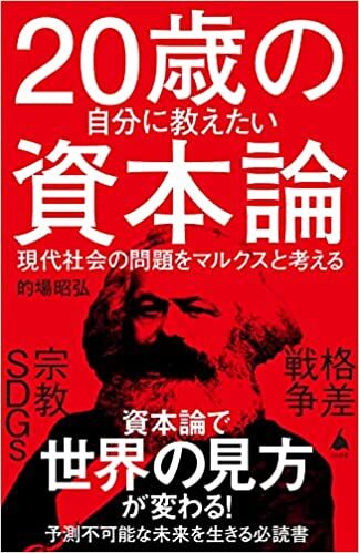 20歳の自分に教えたい資本論 現代社会の問題をマルクスと考える