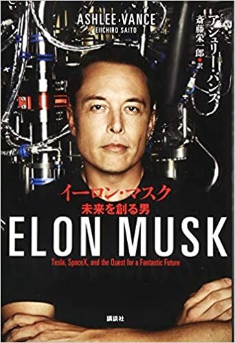 イーロン・マスク 未来を創る男