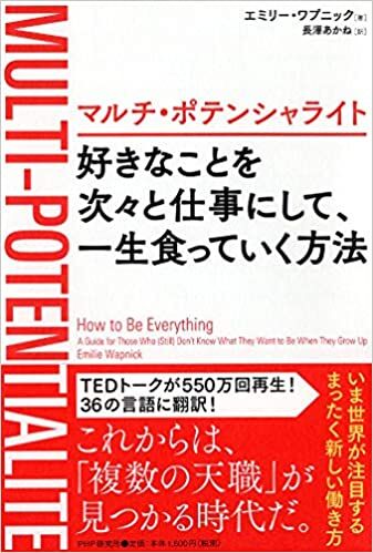 マルチ・ポテンシャライト 好きなことを次々と仕事にして、一生食っていく方法