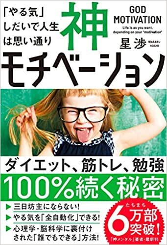 神モチベーション 「やる気」しだいで人生は思い通り