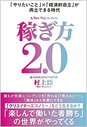 稼ぎ方2.0 「やりたいこと」×「経済的自立」が両立できる時代