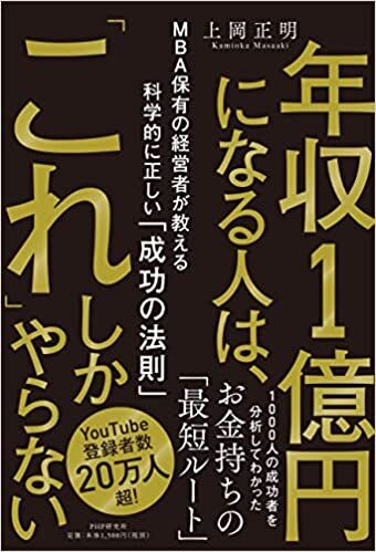 年収1億円になる人は、「これ」しかやらない