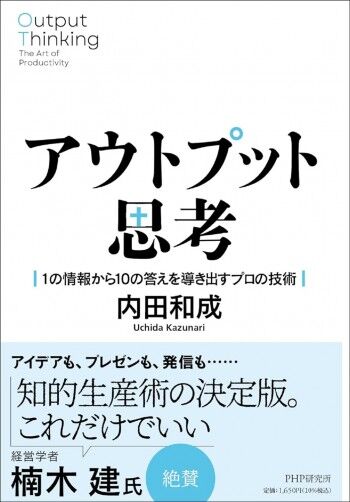 アウトプット思考 １の情報から１０の答えを導き出すプロの技術