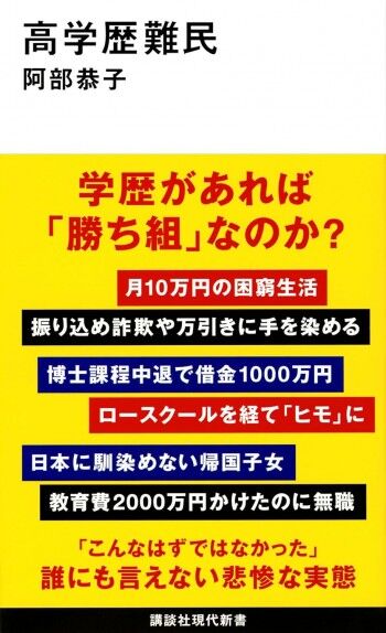 高学歴難民 (講談社現代新書)