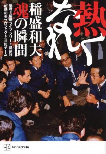 熱くなれ 稲盛和夫 魂の瞬間
